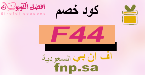كود خصم فيرنز اند بيتل 2025 كوبون 70% لاحدث منتجات fnp(الأفضل)